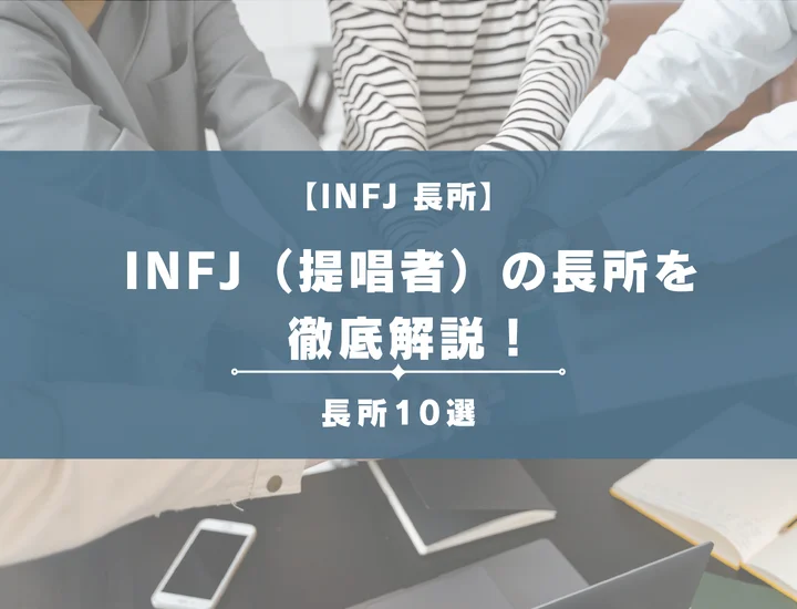 【就活生必見】INFJ（提唱者）の長所を徹底解説！男女別の視点やそれが活かせる職業を紹介